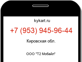 Информация о номере телефона +7 (953) 945-96-44: регион, оператор