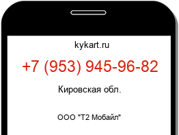 Информация о номере телефона +7 (953) 945-96-82: регион, оператор