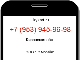 Информация о номере телефона +7 (953) 945-96-98: регион, оператор