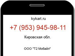Информация о номере телефона +7 (953) 945-98-11: регион, оператор