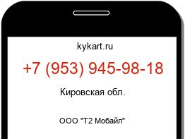 Информация о номере телефона +7 (953) 945-98-18: регион, оператор