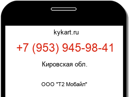 Информация о номере телефона +7 (953) 945-98-41: регион, оператор