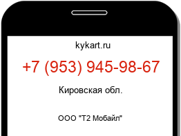 Информация о номере телефона +7 (953) 945-98-67: регион, оператор