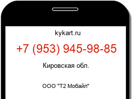 Информация о номере телефона +7 (953) 945-98-85: регион, оператор