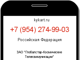 Информация о номере телефона +7 (954) 274-99-03: регион, оператор