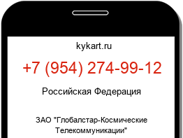 Информация о номере телефона +7 (954) 274-99-12: регион, оператор
