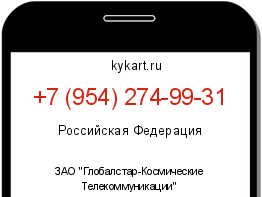 Информация о номере телефона +7 (954) 274-99-31: регион, оператор