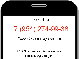 Информация о номере телефона +7 (954) 274-99-38: регион, оператор