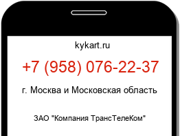 Информация о номере телефона +7 (958) 076-22-37: регион, оператор
