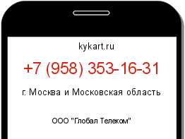 Информация о номере телефона +7 (958) 353-16-31: регион, оператор