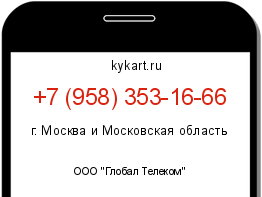 Информация о номере телефона +7 (958) 353-16-66: регион, оператор