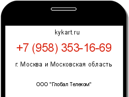Информация о номере телефона +7 (958) 353-16-69: регион, оператор