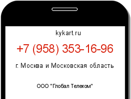Информация о номере телефона +7 (958) 353-16-96: регион, оператор
