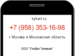 Информация о номере телефона +7 (958) 353-16-98: регион, оператор