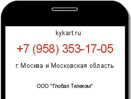 Информация о номере телефона +7 (958) 353-17-05: регион, оператор