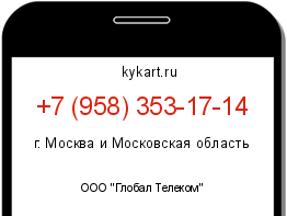 Информация о номере телефона +7 (958) 353-17-14: регион, оператор