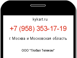 Информация о номере телефона +7 (958) 353-17-19: регион, оператор