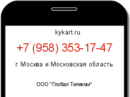 Информация о номере телефона +7 (958) 353-17-47: регион, оператор