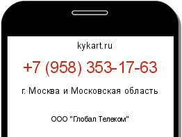 Информация о номере телефона +7 (958) 353-17-63: регион, оператор