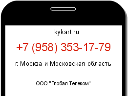 Информация о номере телефона +7 (958) 353-17-79: регион, оператор