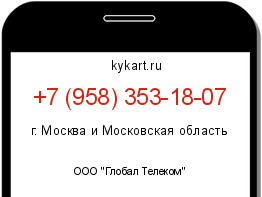 Информация о номере телефона +7 (958) 353-18-07: регион, оператор