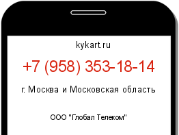Информация о номере телефона +7 (958) 353-18-14: регион, оператор