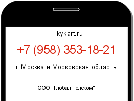 Информация о номере телефона +7 (958) 353-18-21: регион, оператор