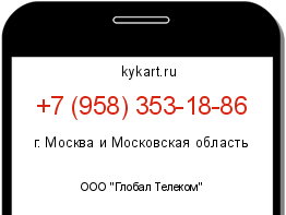 Информация о номере телефона +7 (958) 353-18-86: регион, оператор