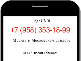 Информация о номере телефона +7 (958) 353-18-99: регион, оператор