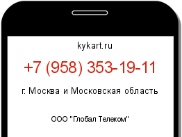 Информация о номере телефона +7 (958) 353-19-11: регион, оператор