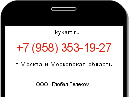 Информация о номере телефона +7 (958) 353-19-27: регион, оператор