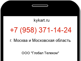 Информация о номере телефона +7 (958) 371-14-24: регион, оператор
