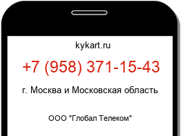 Информация о номере телефона +7 (958) 371-15-43: регион, оператор