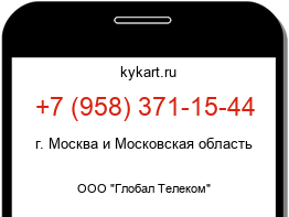 Информация о номере телефона +7 (958) 371-15-44: регион, оператор