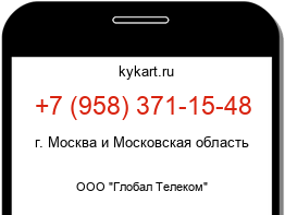 Информация о номере телефона +7 (958) 371-15-48: регион, оператор