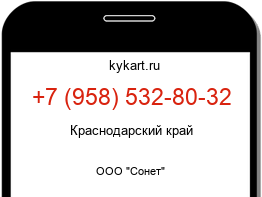 Информация о номере телефона +7 (958) 532-80-32: регион, оператор