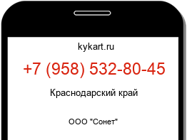 Информация о номере телефона +7 (958) 532-80-45: регион, оператор