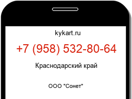 Информация о номере телефона +7 (958) 532-80-64: регион, оператор