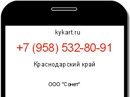 Информация о номере телефона +7 (958) 532-80-91: регион, оператор