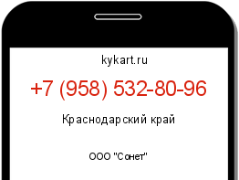 Информация о номере телефона +7 (958) 532-80-96: регион, оператор