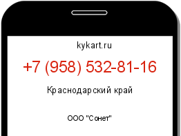 Информация о номере телефона +7 (958) 532-81-16: регион, оператор