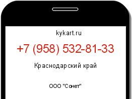 Информация о номере телефона +7 (958) 532-81-33: регион, оператор
