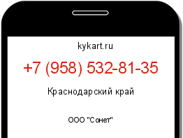 Информация о номере телефона +7 (958) 532-81-35: регион, оператор