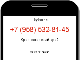 Информация о номере телефона +7 (958) 532-81-45: регион, оператор