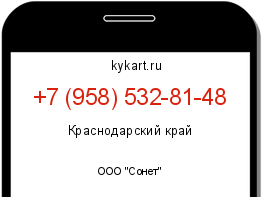 Информация о номере телефона +7 (958) 532-81-48: регион, оператор