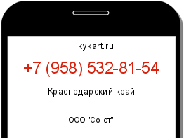 Информация о номере телефона +7 (958) 532-81-54: регион, оператор