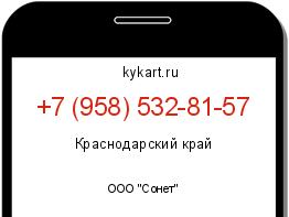 Информация о номере телефона +7 (958) 532-81-57: регион, оператор