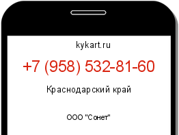 Информация о номере телефона +7 (958) 532-81-60: регион, оператор