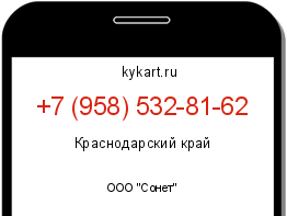 Информация о номере телефона +7 (958) 532-81-62: регион, оператор