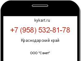 Информация о номере телефона +7 (958) 532-81-78: регион, оператор